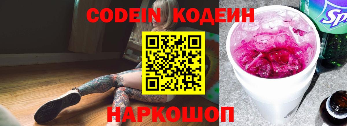 Кодеиновый сироп Lean Purple Drank  Вход с VPN  Нефтекумск 